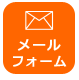 お問い合わせフォーム