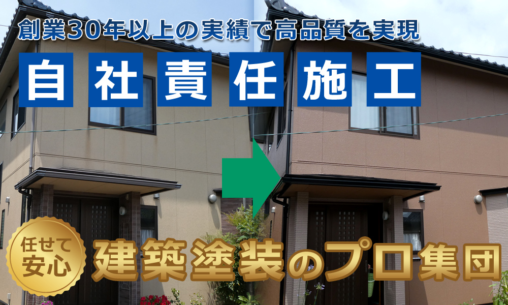 創業30年以上の経験と実績、自社責任施工で高品質を実現