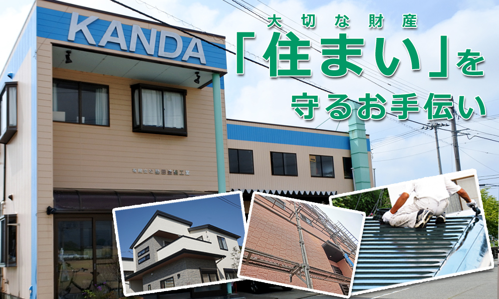 大切な財産「住まい」を守るお手伝い